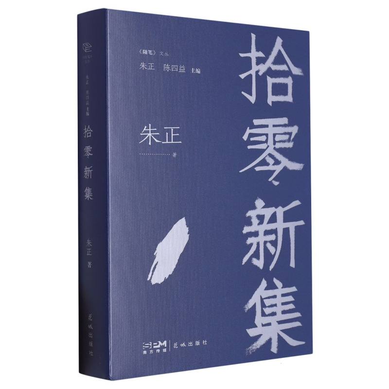 拾零新集