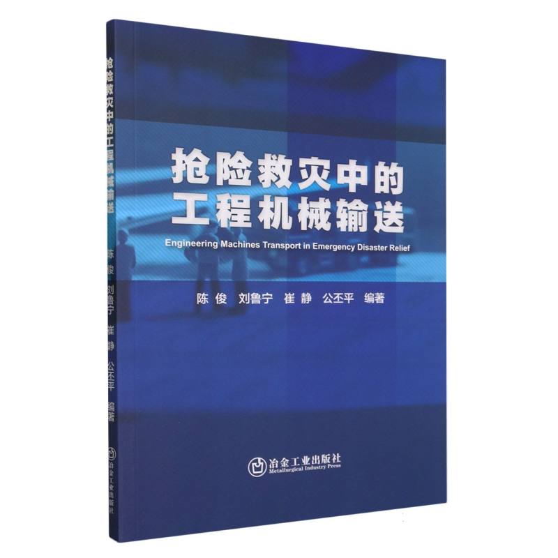 抢险救灾中的工程机械输送