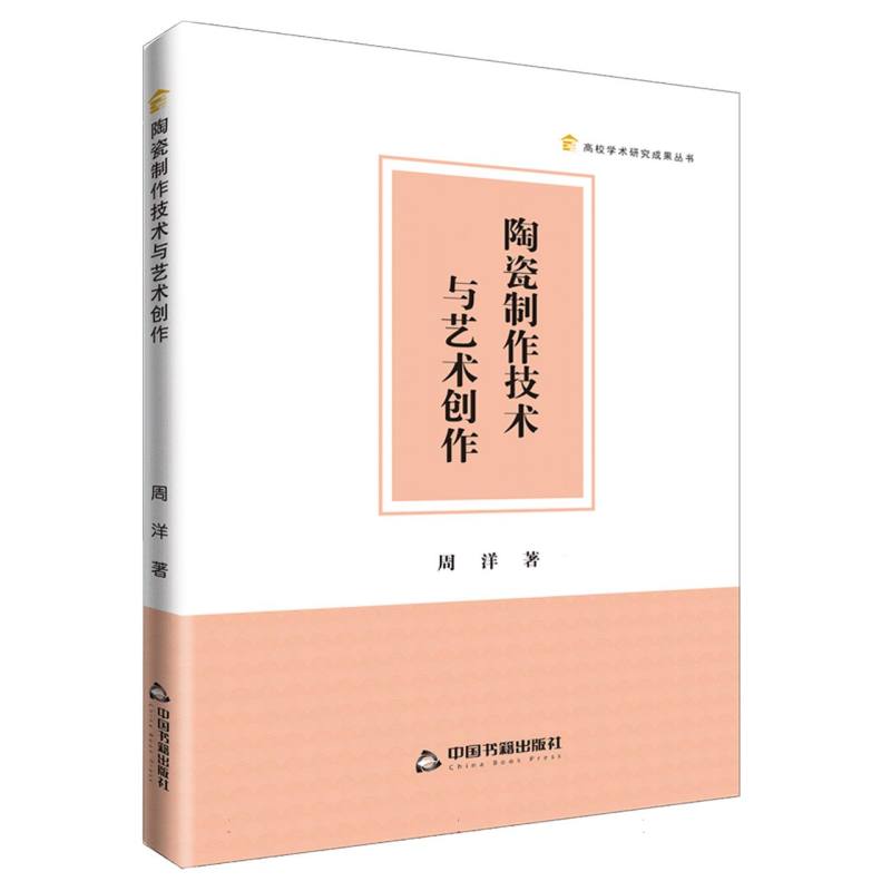 高校学术研究成果丛书— 陶瓷制作技术与艺术创作