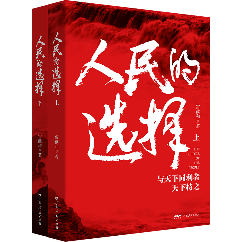 人民的选择