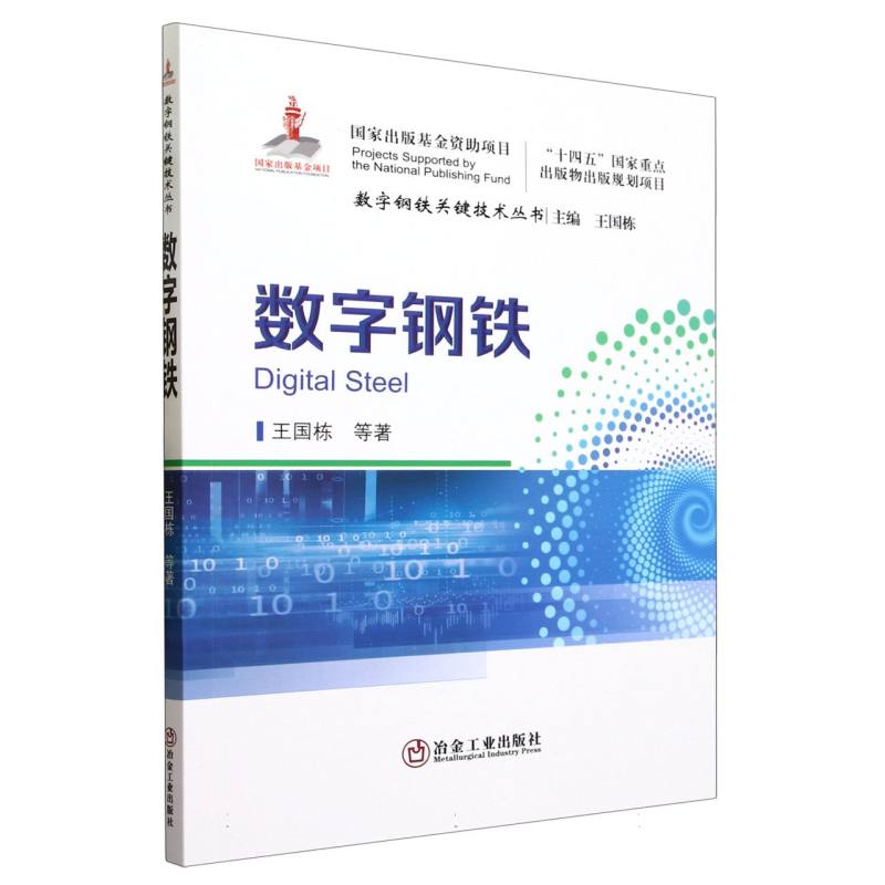 数字钢铁