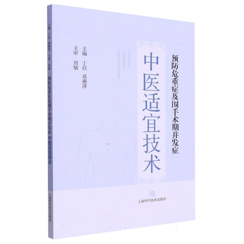 预防危重症及围手术期并发症中医适宜技术
