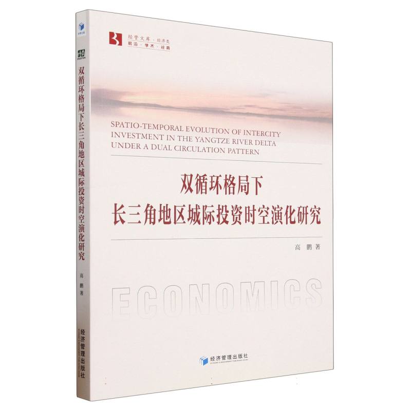 双循环格局下长三角地区城际投资时空演化研究/经管文库