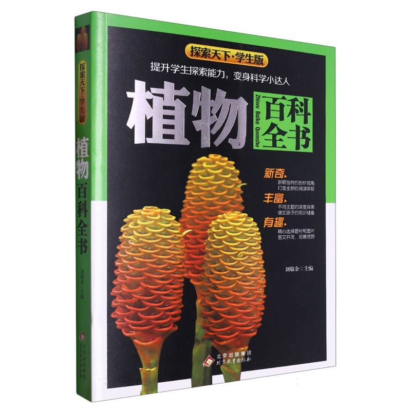 探索天下·学生版《植物百科全书》