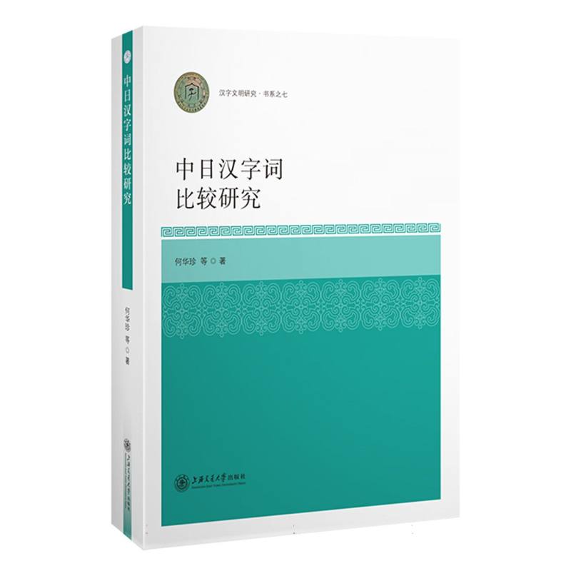 中日汉字词比较研究