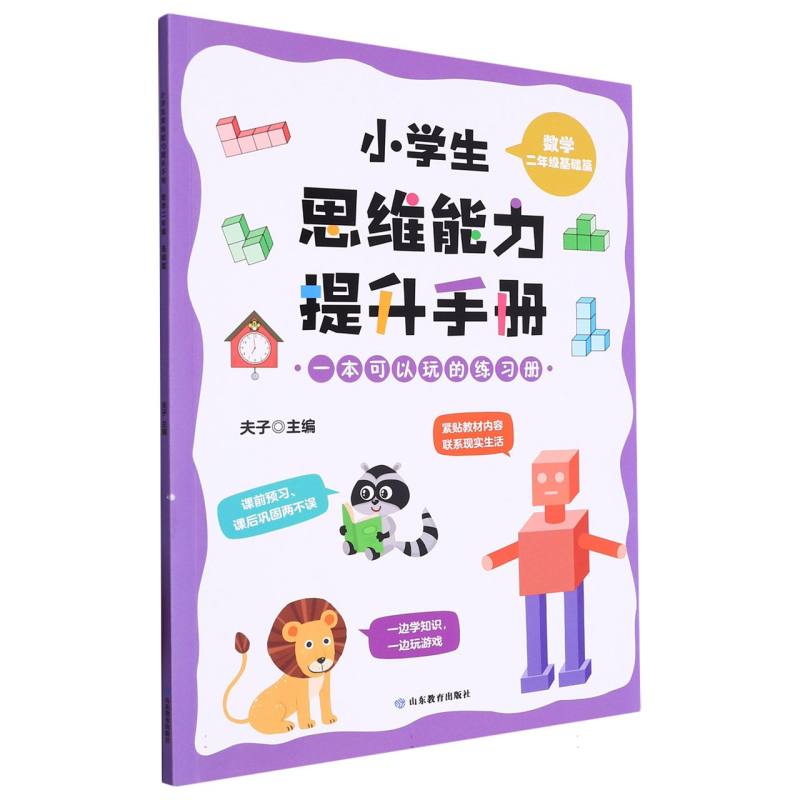 数学（2年级基础篇）/小学生思维能力提升手册