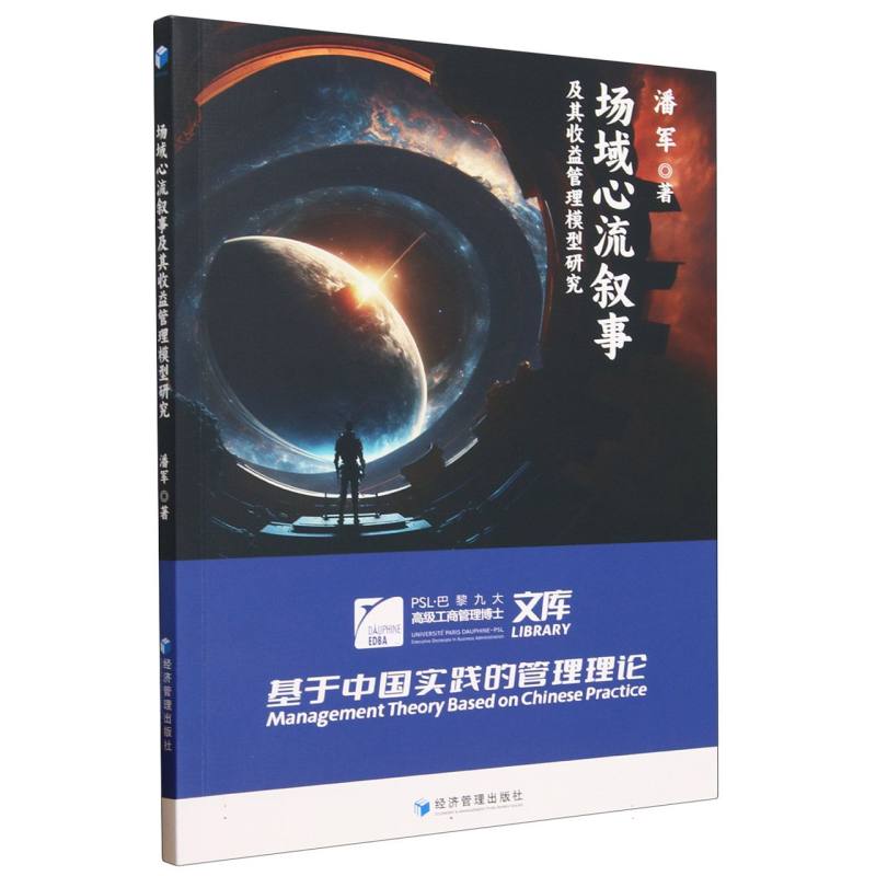 场域心流叙事及其收益管理模型研究/PSL巴黎九大高级工商管理博士文库