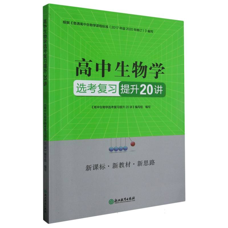 高中生物学选考复习提升20讲