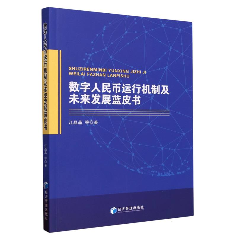 数字人民币运行机制及未来发展蓝皮书