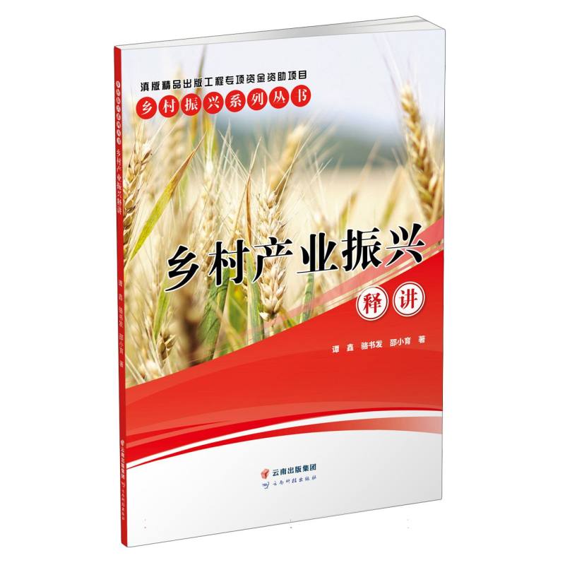 乡村产业振兴释讲