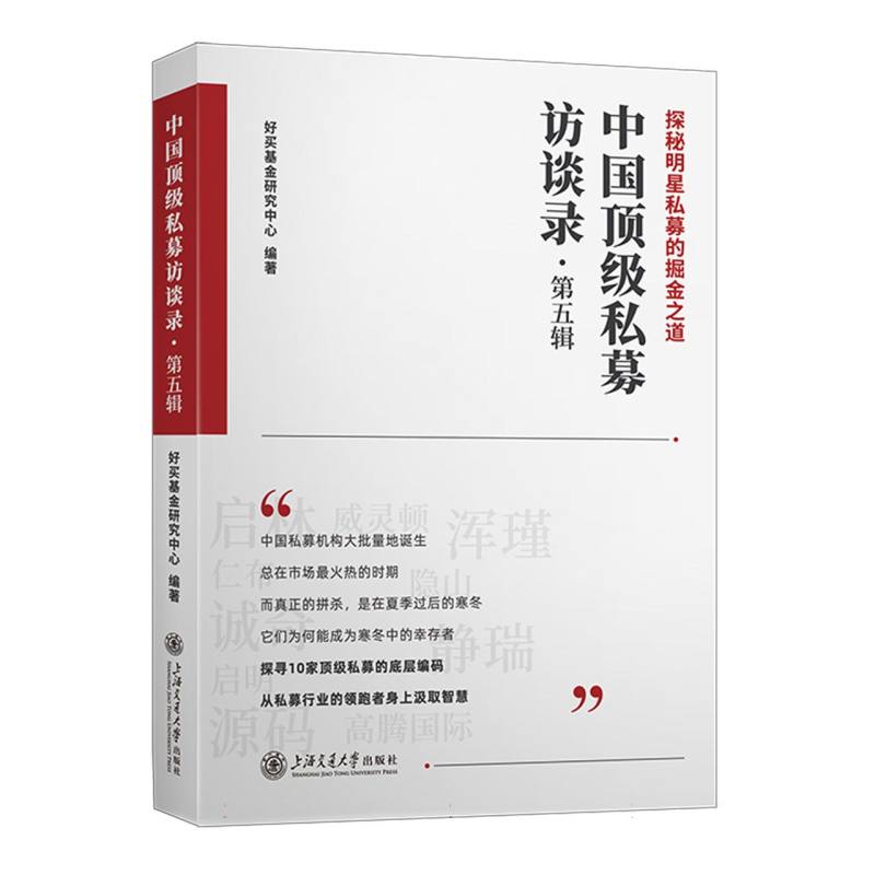 中国顶级私募访谈录（第五辑）