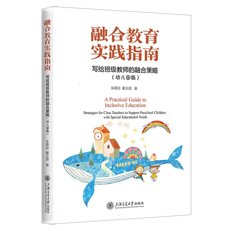融合教育实践指南——写给班级教师的融合策略（幼儿园版）
