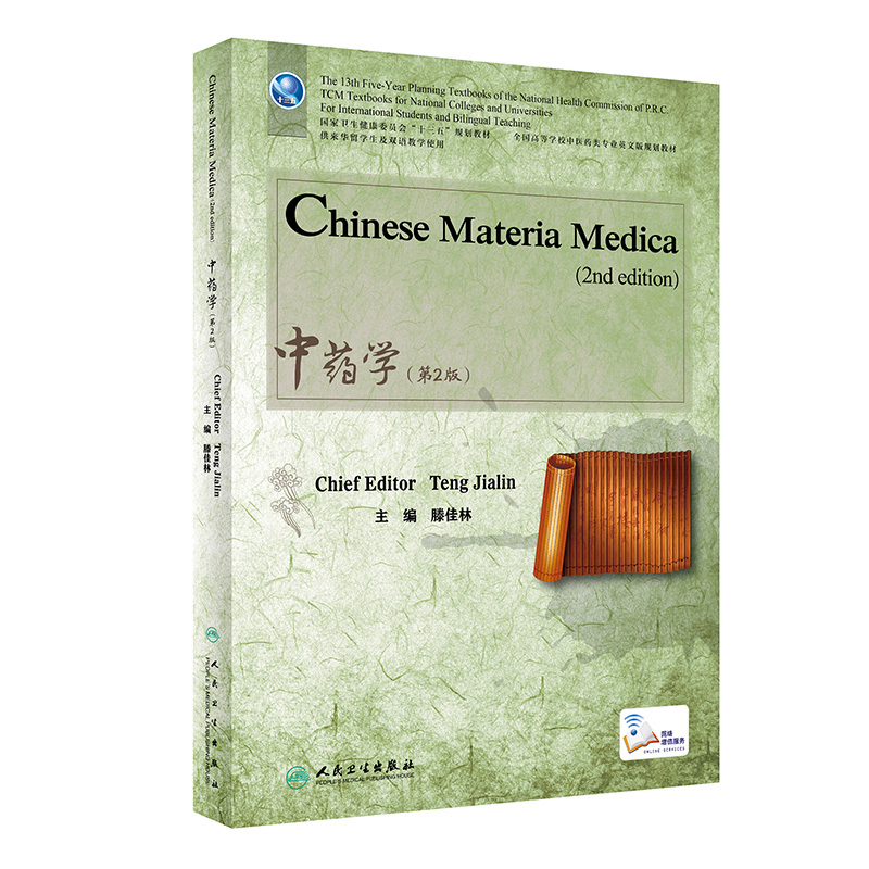 中药学（供来华留学生及双语教学使用第2版全国高等学校中医药类专业英文版规划教材）