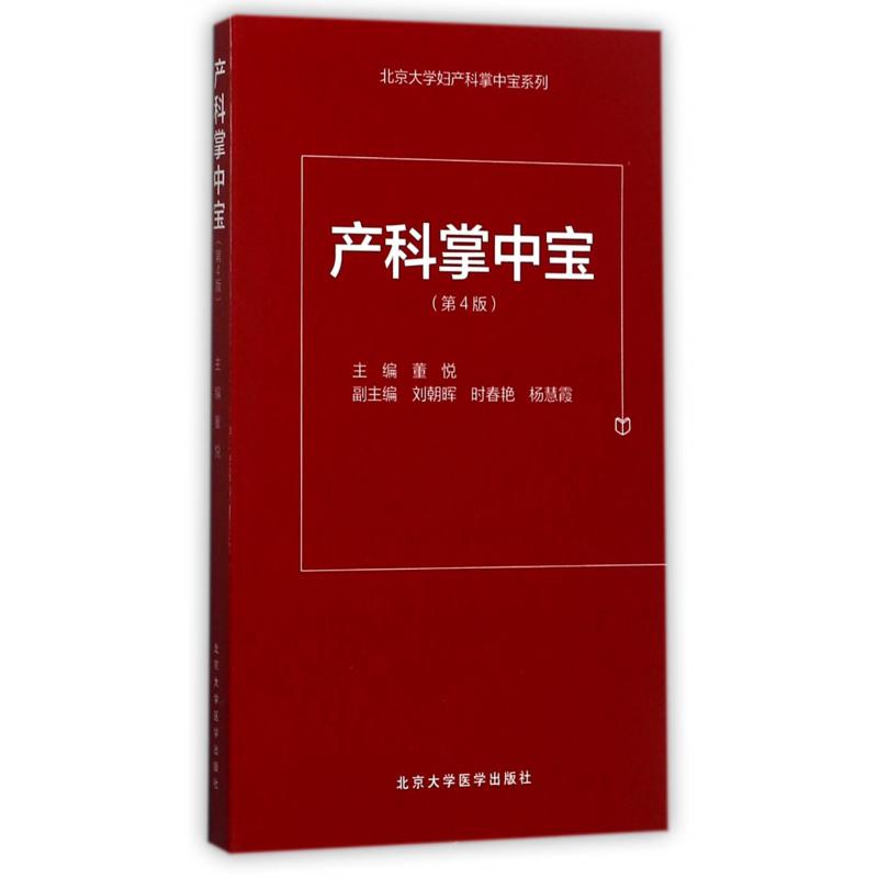 产科掌中宝（第4版）/北京大学妇产科掌中宝系列