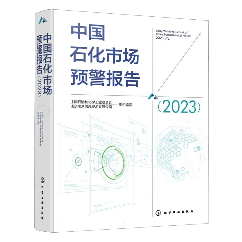 中国石化市场预警报告（2023）