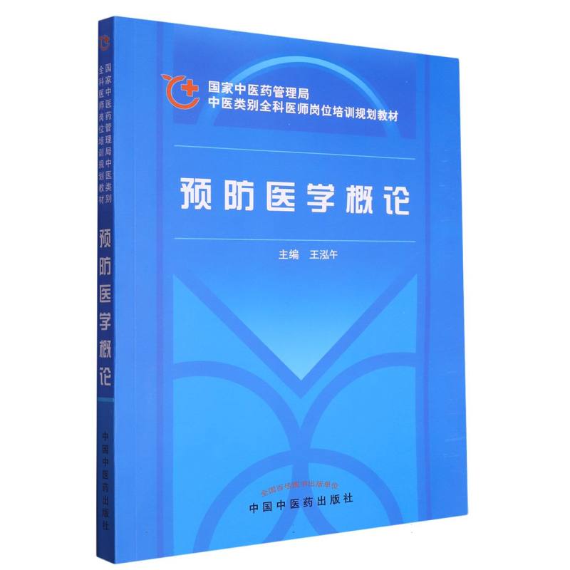 预防医学概论（国家中医药管理局中医类别全科医师岗位培训规划教材）