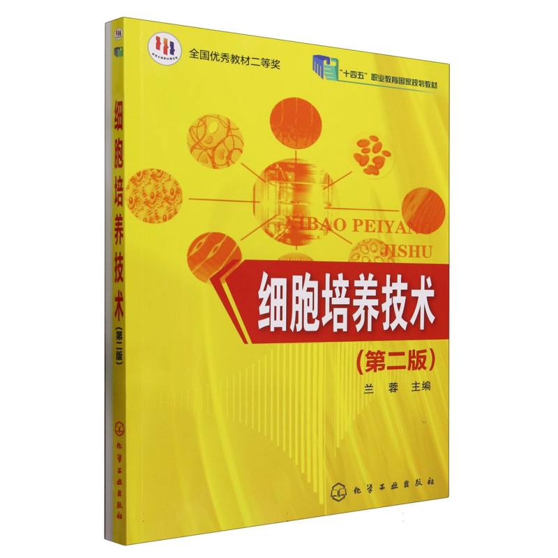 细胞培养技术（第2版十二五职业教育国家规划教材）