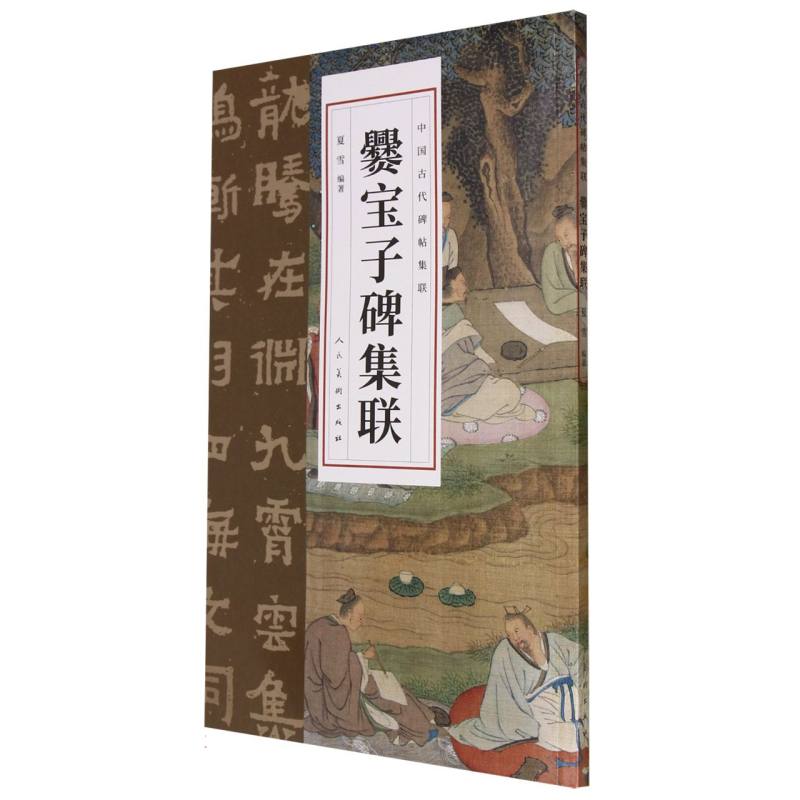 中国古代碑帖集联 爨宝子碑集联