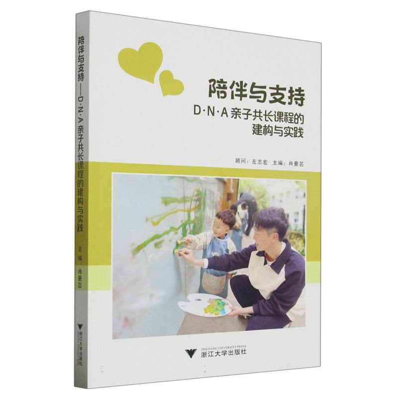 陪伴与支持——D·N·A亲子共长课程的建构与实践
