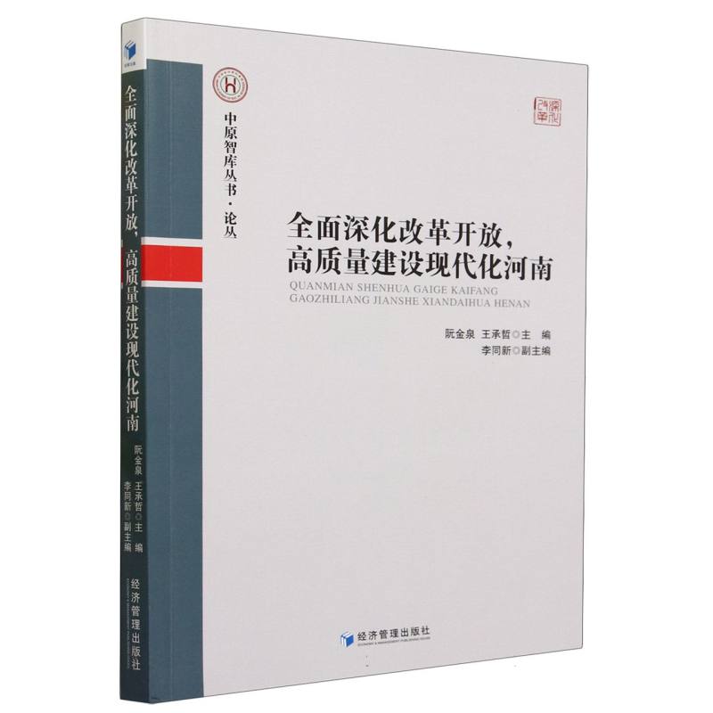 全面深化改革开放高质量建设现代化河南