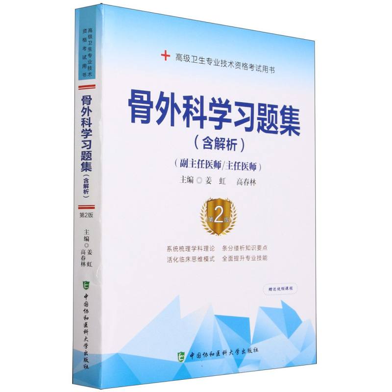 骨外科学习题集(含解析)(第2版)——高级医师进阶(副主任医师/主任医师)