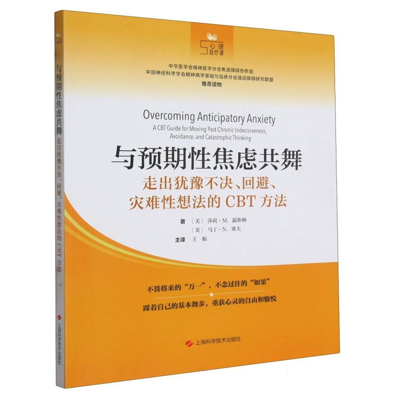 与预期性焦虑共舞：走出犹豫不决、回避、灾难性想法的CBT方法