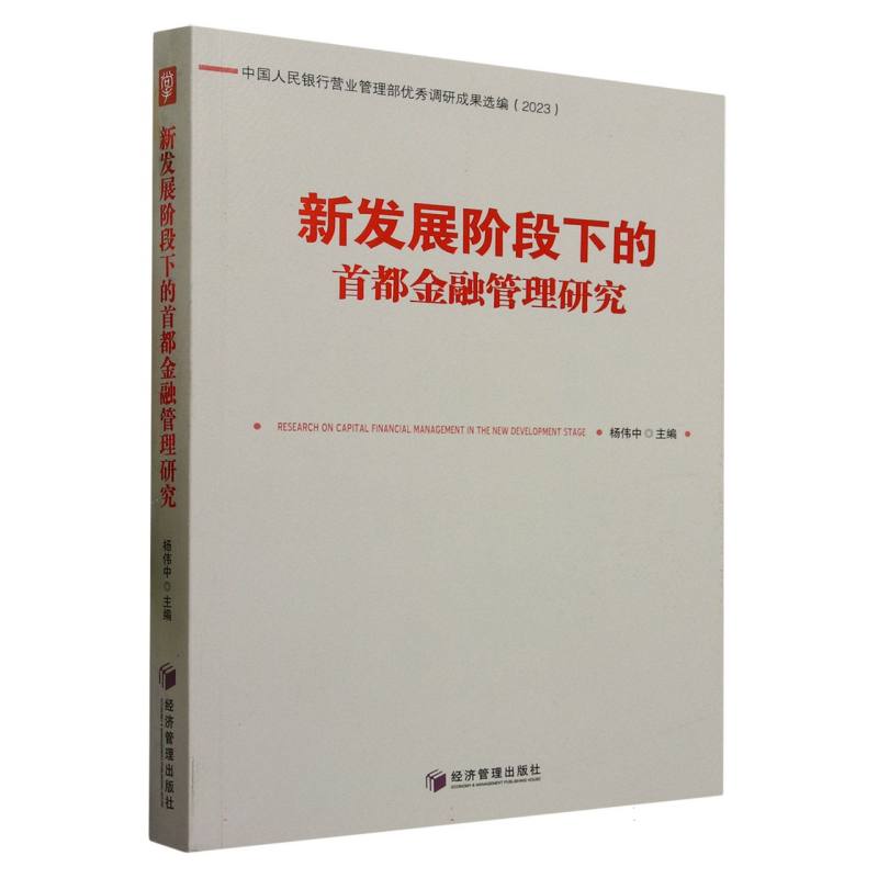 新发展阶段下的首都金融管理研究