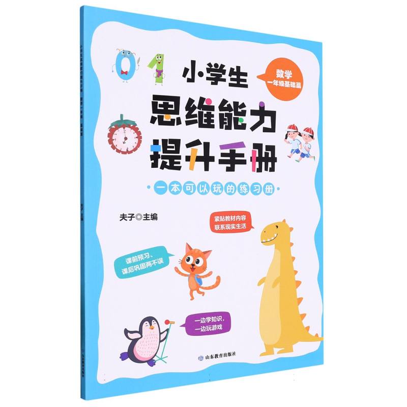 数学（1年级基础篇）/小学生思维能力提升手册