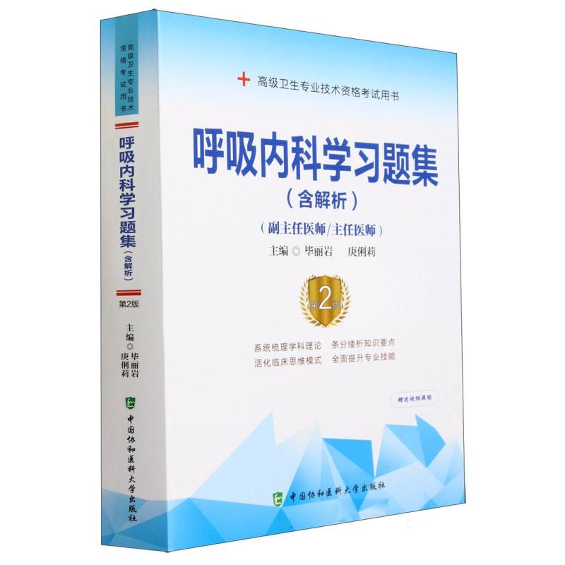 呼吸内科学习题集（含解析）（第2版）——高级医师进阶（副主任医师/主任医师）