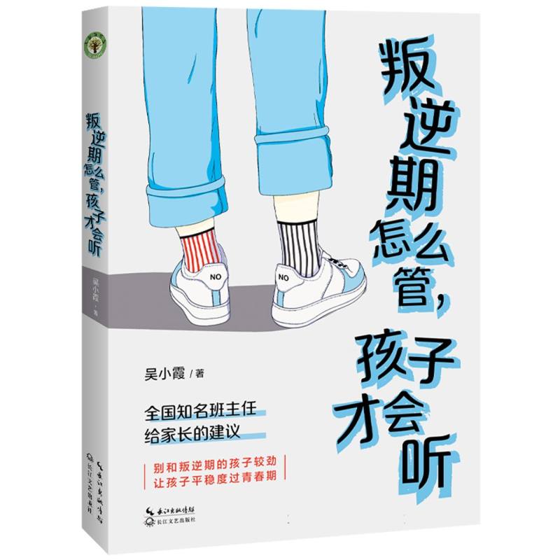 叛逆期怎么管，孩子才会听（大教育书系）