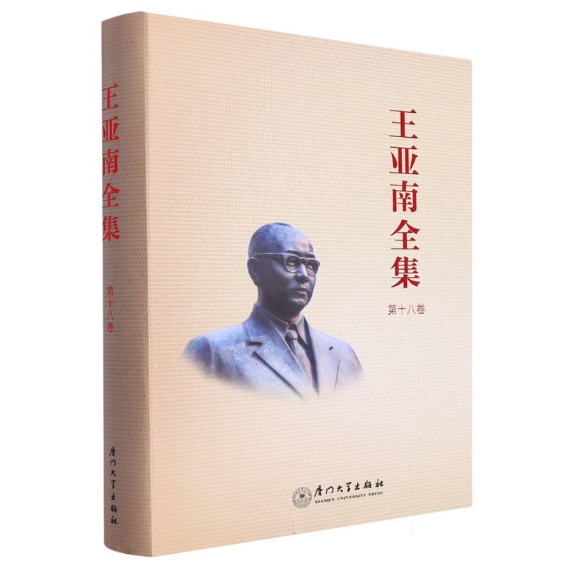 王亚南全集