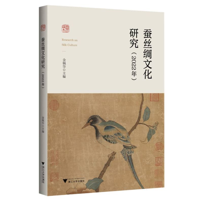 蚕丝绸文化研究（2022年）