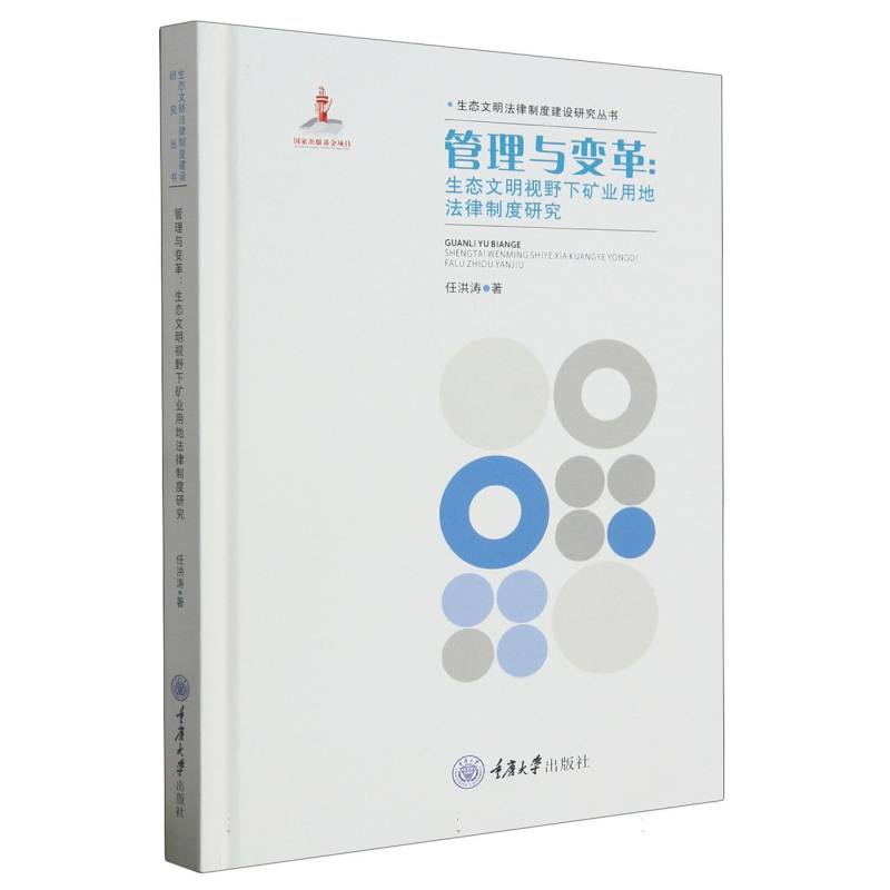 管理与变革：生态文明视野下矿业用地法律制度研究