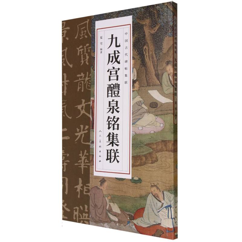 九成宫醴泉铭集联