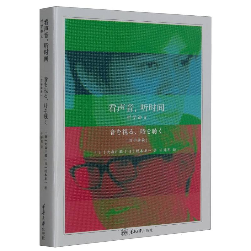 看声音，听时间：哲学讲义