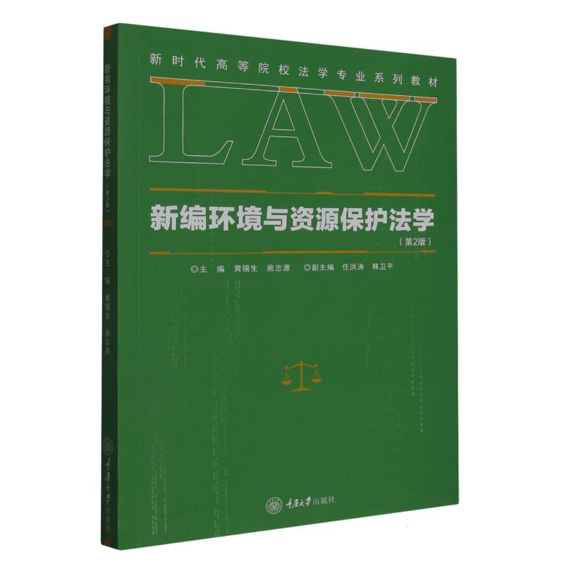 新编环境与资源保护法学（第2版）