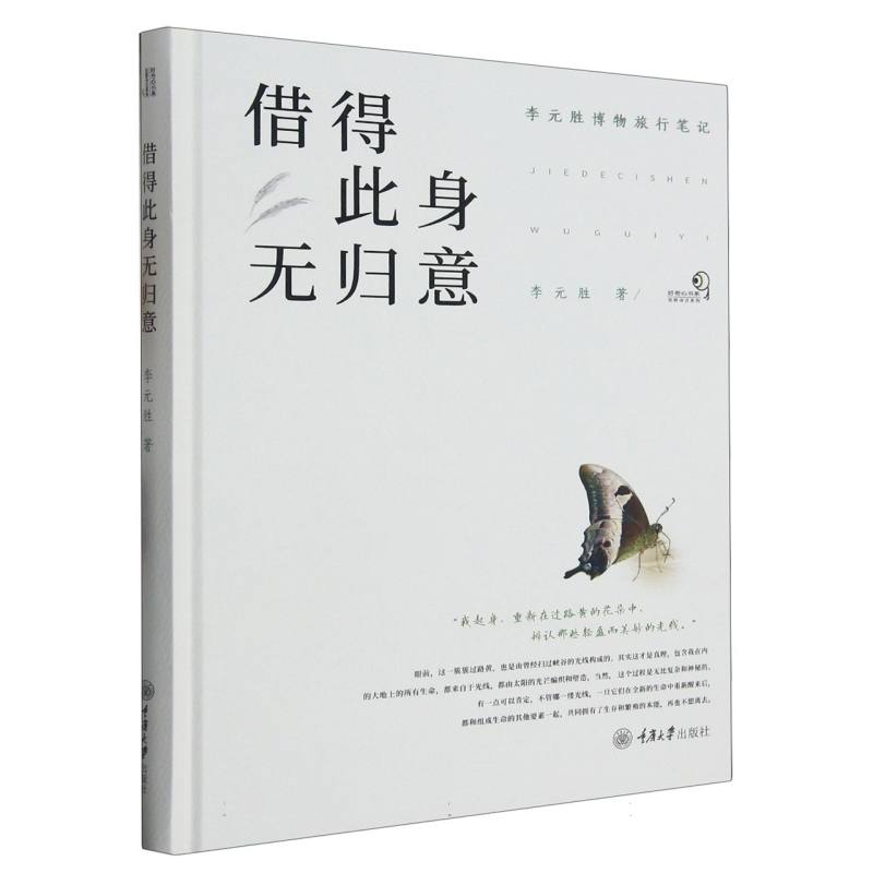 借得此身无归意:李元胜博物旅行笔记
