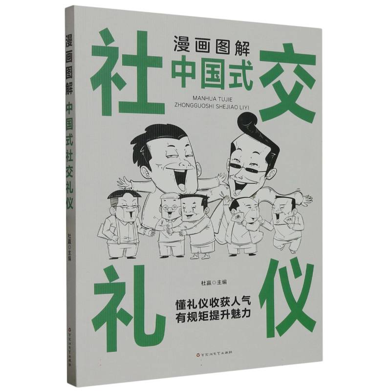 漫画图解中国式社交礼仪