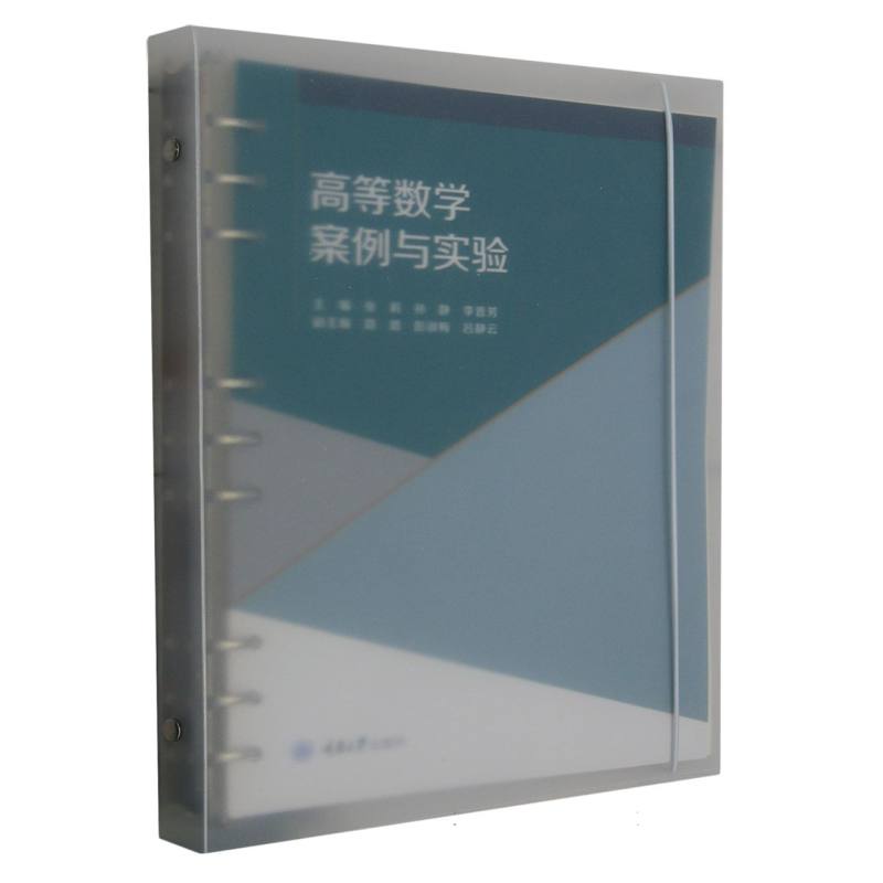 高等数学案例与实验