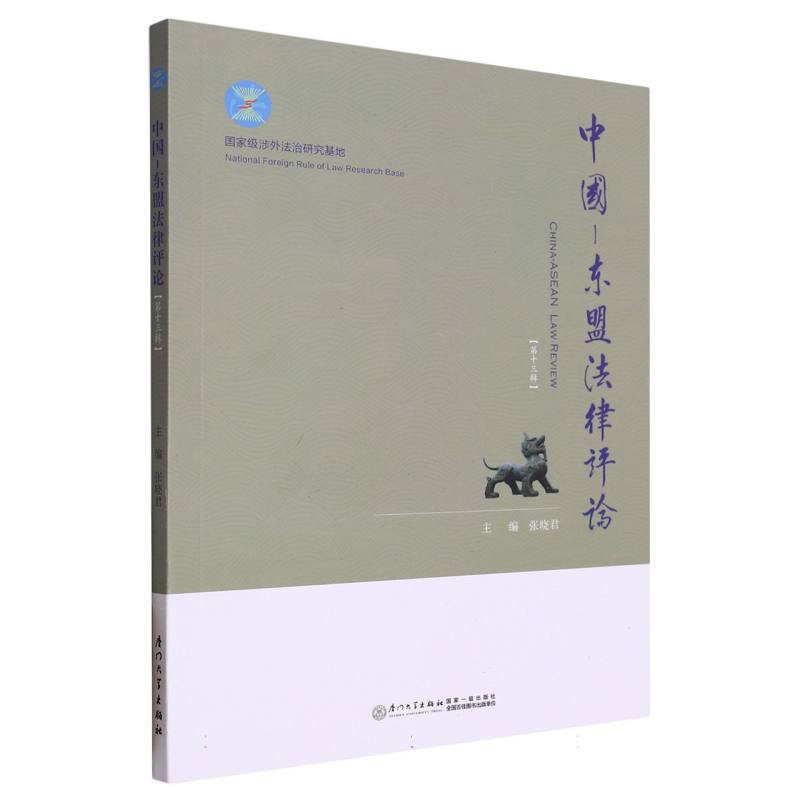 中国—东盟法律评论