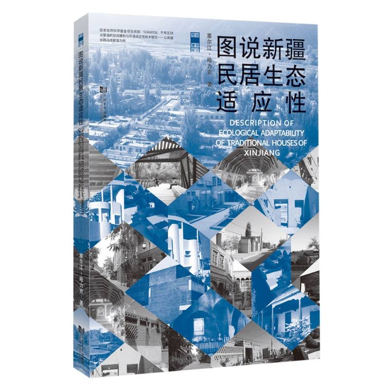 图说新疆民居生态适应性