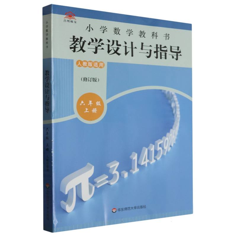 小学数学教科书教学设计与指导（6上人教版适用修订版）