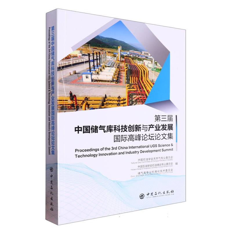 第三届中国储气库科技创新与产业发展国际高峰论坛 论文集