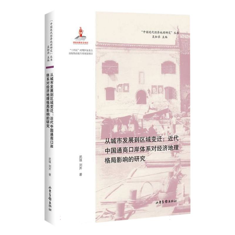 从城市发展到区域变迁：近代中国通商口岸体系对经济地理格局影响的研究