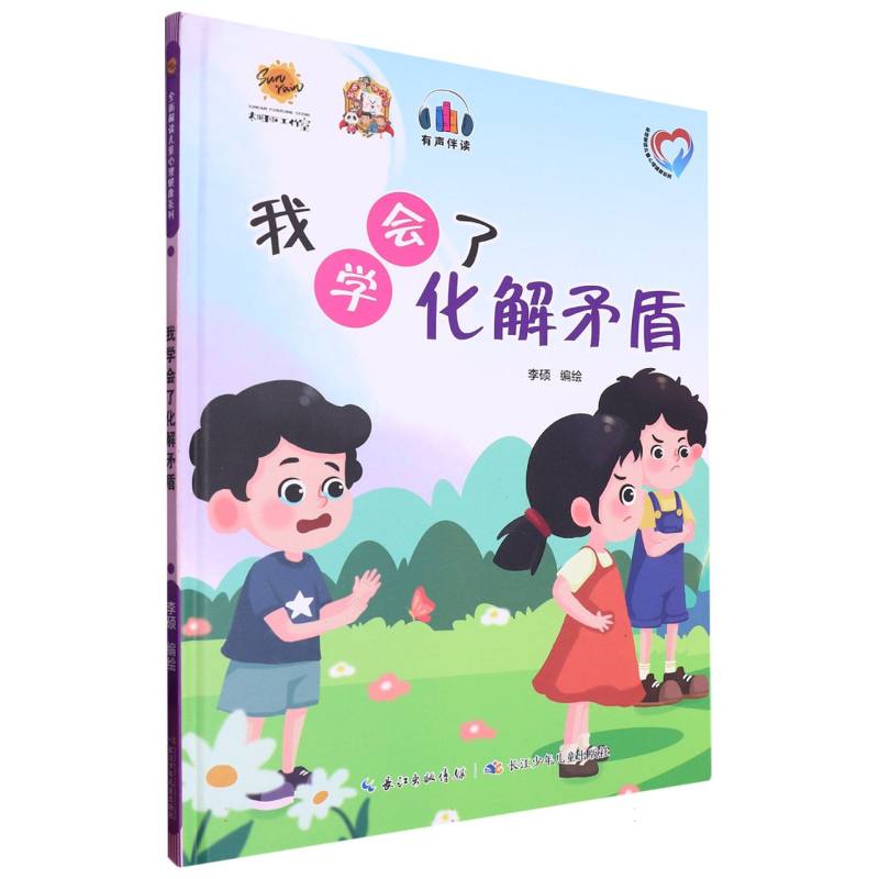 我学会了化解矛盾（全面解读儿童心理健康系列）