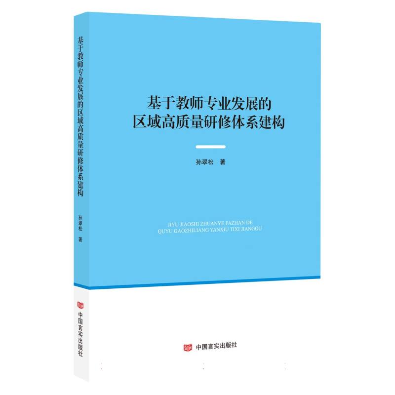 基于教师专业发展的区域高质量研修体系构建