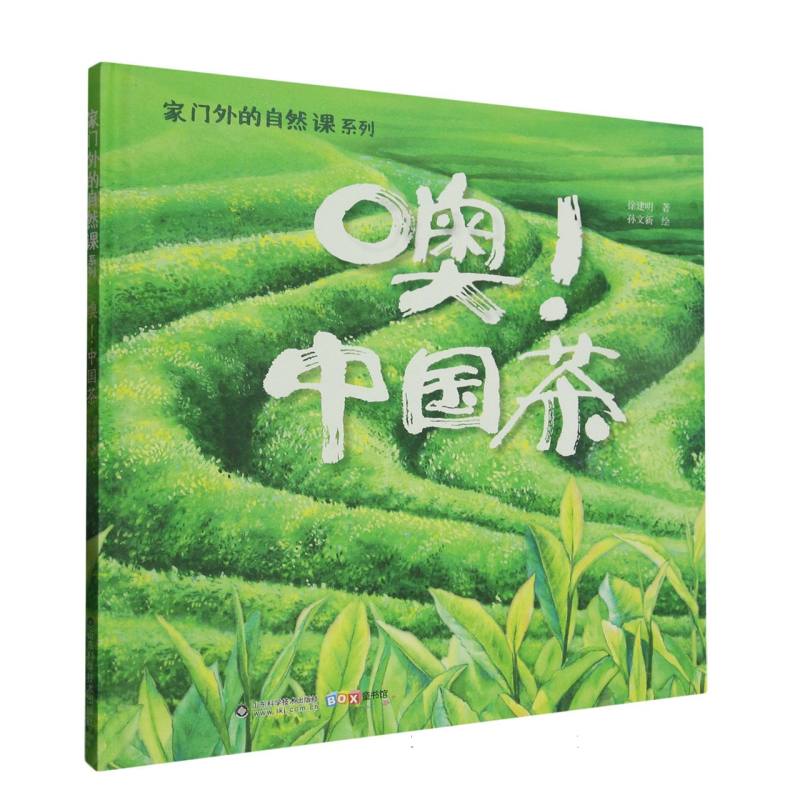 家门外的自然课系列——噢！中国茶