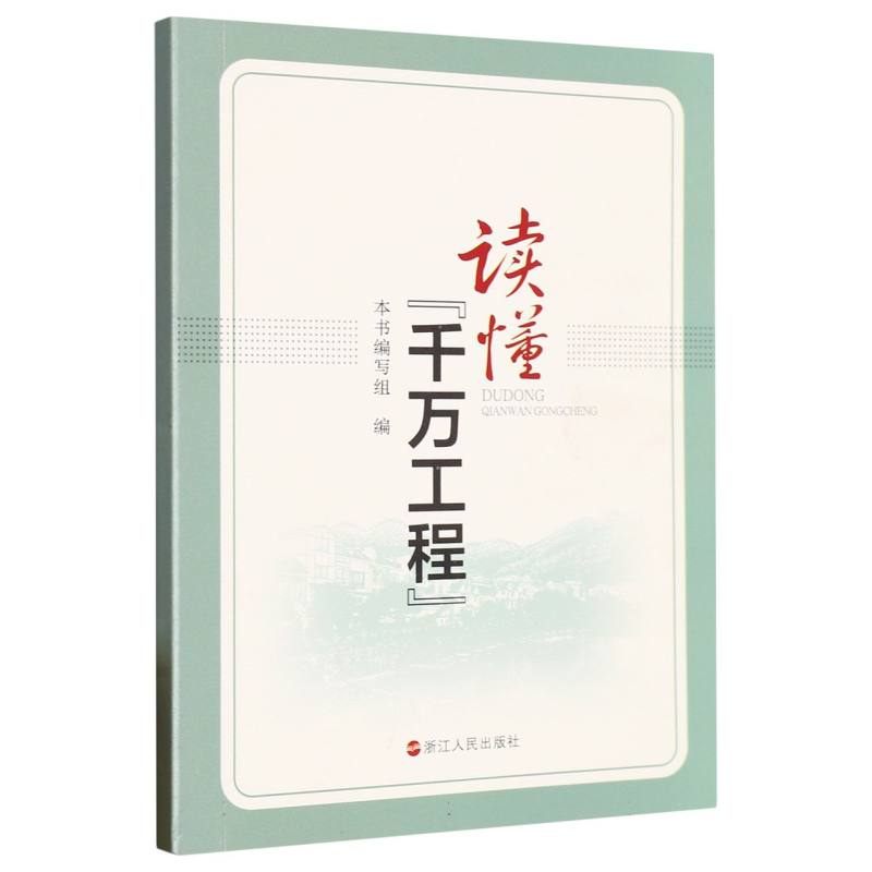 读懂千万工程