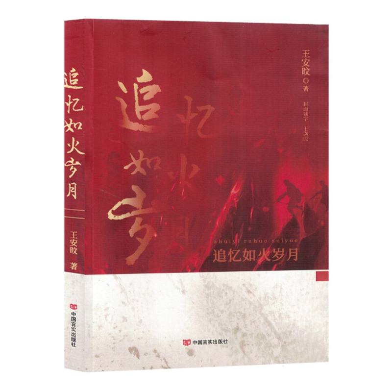 追忆如火岁月