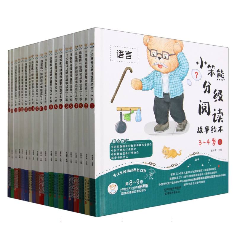 小笨熊分级阅读故事绘本3~4岁